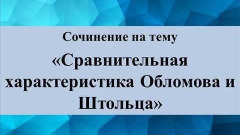 Отец штольца характеристика. Сочинение на тему сравнение штольца и обломова. Сравнительный анализ обломова и штольца. Вывод обломова и штольца. Обломов и штольц.