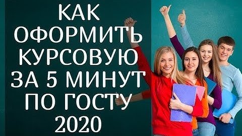 Оформление Курсовой Работы По Госту 20192021 Образец — Рефераты