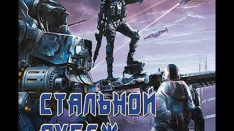 Слушать аудиокнигу стальной рубеж. Слушать аудиокнигу стальной рубеж. Аудиокнига. Книга 1. Книга фэнтези серый муравьев.