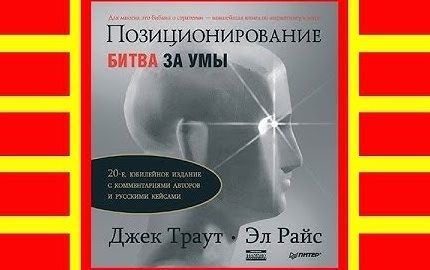 Траут позиционирование битва за умы. Джек траут позиционирование битва за умы. «позиционирование. Битва за умы» джека траута. Джек траут позиционирование битва за умы.
