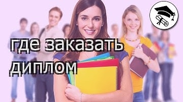 Цена Диплома И Где Можно Купить